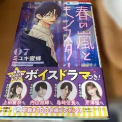 春の嵐とモンスター 7