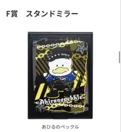 Happyくじ サンリオ F賞 スタンドミラー あひるのペックル