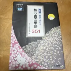 新版 核心古文単語 351