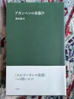 アガンベンの身振り 岡田温司 新品未使用