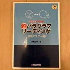 超パラグラフリーディング [基礎マスター編] CD付き 2026年最新】大原正幸の人気アイテム - メルカリ