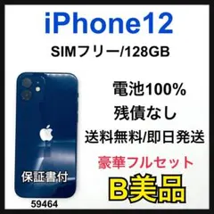B 100% iPhone 12 128 GB SIMフリー本体