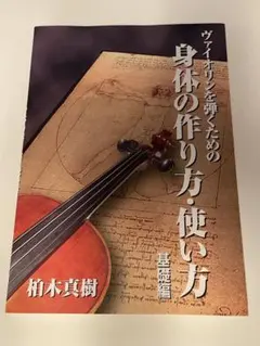 ヴァイオリンを弾くための身体の作り方・使い方 基礎編