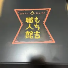 職人館 もち吉 おせんべい缶 本体のサムネイル