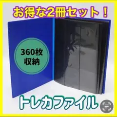 【2冊セット】2冊で720枚収納トレカファイル スポーツカード ポケカ ポケモン