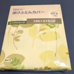 【京都西川】新品✨ 掛け布団カバー シングルロング グリーン花、葉柄