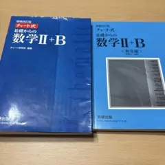 増補改訂版 チャート式 基礎からの数学II+B 数研出版
