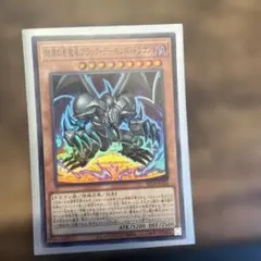 遊戯王 結束の悪魔竜ブラック・デーモンズ・ドラゴン3枚 - メルカリ
