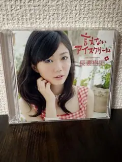 長妻樹里 / 言えないアイスクリーム[DVD付初回限定盤]