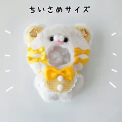 ぬい服 にじぱぺっと 10cm くま オフホワイト×イエロー きぐるみ