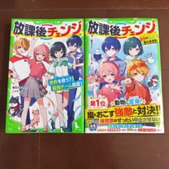 放課後チェンジ 世界を救う? １巻２巻