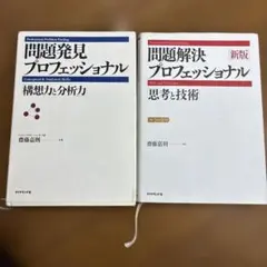 ［新版］問題解決プロフェッショナル/問題発見プロフェッショナル 2冊セット