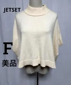 JETSET 美品　フリー アイボリー ハイネック ニットベスト