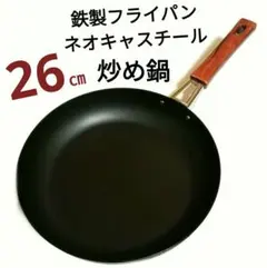 鉄製フライパン　ネオキャスチール　炒め鍋　26cm高さ4.8㎝重さしっかりのサムネイル