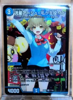 デュエマ 流星（ながれぼし）アーシュ＜私が主役!?＞ ドラ娘100% SR