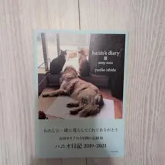 ハニオ日記 Ⅲ 2019-2021