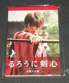 「未開封」るろうに剣心 京都大火 伝説の最期 メモ帳のサムネイル
