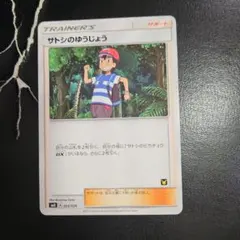 2025年最新】サトシのゆうじょうの人気アイテム - メルカリ