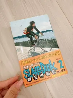 スラムダンク 新装再編版 2巻