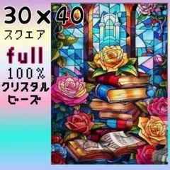 30×40 スクエアフルクリスタルビーズ　ダイヤモンドアート　ステンドグラス風