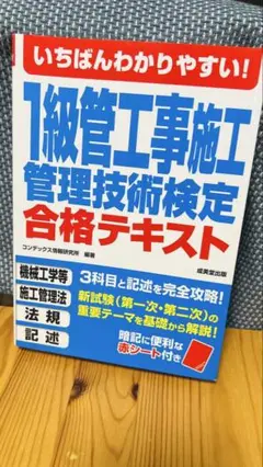 いちばんわかりやすい！ １級管工事施工管理技術検定合格テキスト★