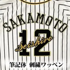 阪神タイガース⭐︎坂本誠志郎応援ワッペン - メルカリ
