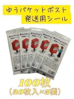 【100枚】ゆうパケットポスト　発送用シール (20枚入×5袋）のサムネイル