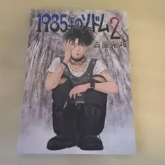 古屋兎丸　1985年のゾトム 2　同人誌