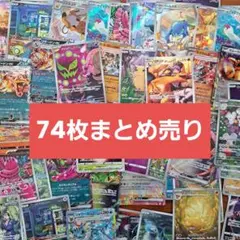 ポケモンカードゲーム 多数セット 74枚