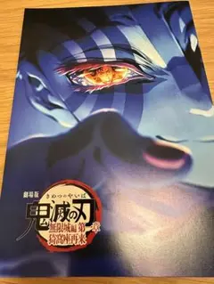 鬼滅の刃　無限城編　映画特典　スペシャルインタビューブック　入場者特典