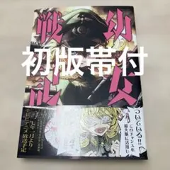2026年最新】幼女戦記 漫画 全巻の人気アイテム - メルカリ