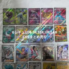 ポケモンカード SR/SSR/SAR/UR 32枚まとめ売り