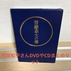 美品！智徳志士の標　竹田和平　DVDなどまとめセット