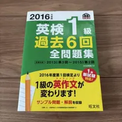 2016年度版 英検1級 過去6回全問題集のサムネイル