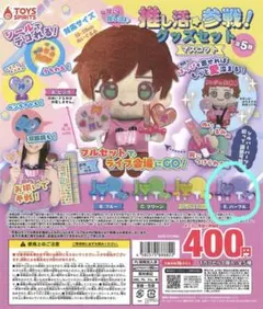 推し活参戦グッズセット マスコット E. パープル