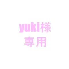 yuki様専用