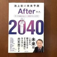 池上彰の未来予測 After 2040