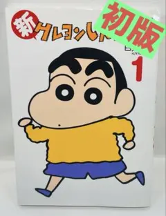 クレヨンしんちゃん Vol.1 初版 初版・帯付】新クレヨンしんちゃん 1巻 - メルカリ