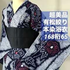 京都藤井絞りの浴衣 藍紫色 市松模様半幅帯 身丈160 裄丈70トール