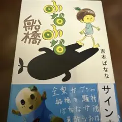 サイン本・単行本初版　吉本ばなな　ふなふな船橋