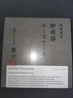 御用邸チーズケーキ