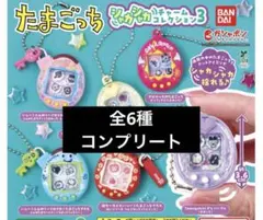 たまごっち シャカシャカチャームコレクション３　全6種　ガチャ