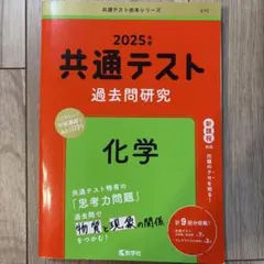 共通テスト 過去問研究 化学 2025