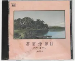 【CD】さだまさし 「夢回帰線 II」