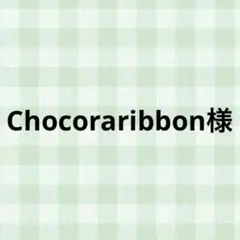 Chocoraribbon様