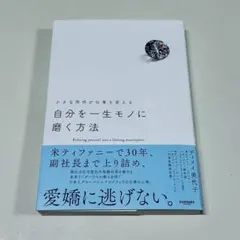 【新品未使用】自分を一生モノに磨く方法