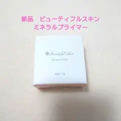 新品未開封　ビューティフルスキン　ミネラルプライマー　化粧下地　フェイスパウダーのサムネイル