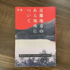 近畿地方のある場所について