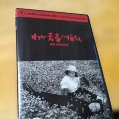 『 わが青春に悔なし('46) 』 DVD 黒澤明 原節子 杉村春子 志村喬