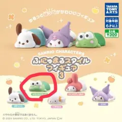サンリオ ふにゅまるスタイルフィギュア けろけろけろっぴ